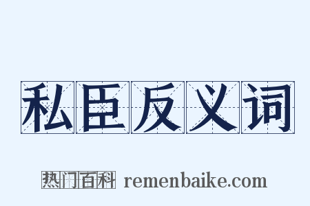 私臣反义词是什么意思的图片